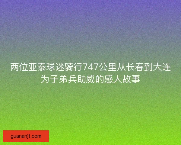 两位亚泰球迷骑行747公里从长春到大连为子弟兵助威的感人故事